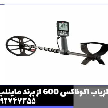 فلزیاب اکوناکس 600 از برند ماینلب