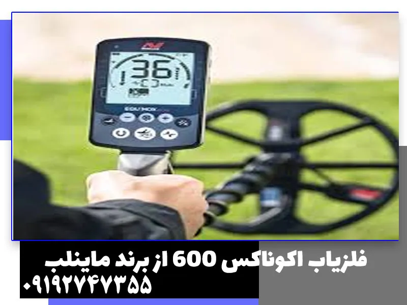 فلزیاب اکوناکس 600 از برند ماینلب