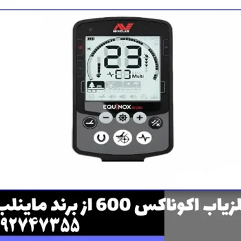 فلزیاب اکوناکس 600 از برند ماینلب