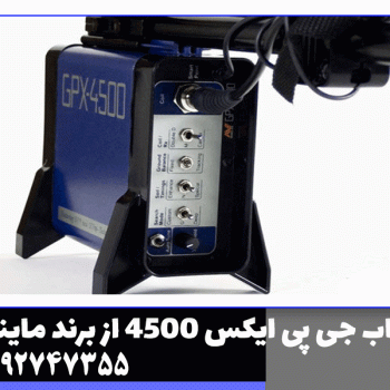 فلزیاب جی پی ایکس 4500 از برند ماینلب