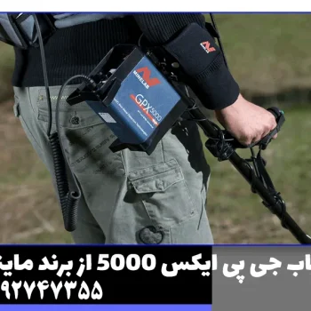 فلزیاب جی پی ایکس 5000 از برند ماینلب