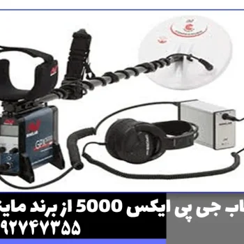 فلزیاب جی پی ایکس 5000 از برند ماینلب