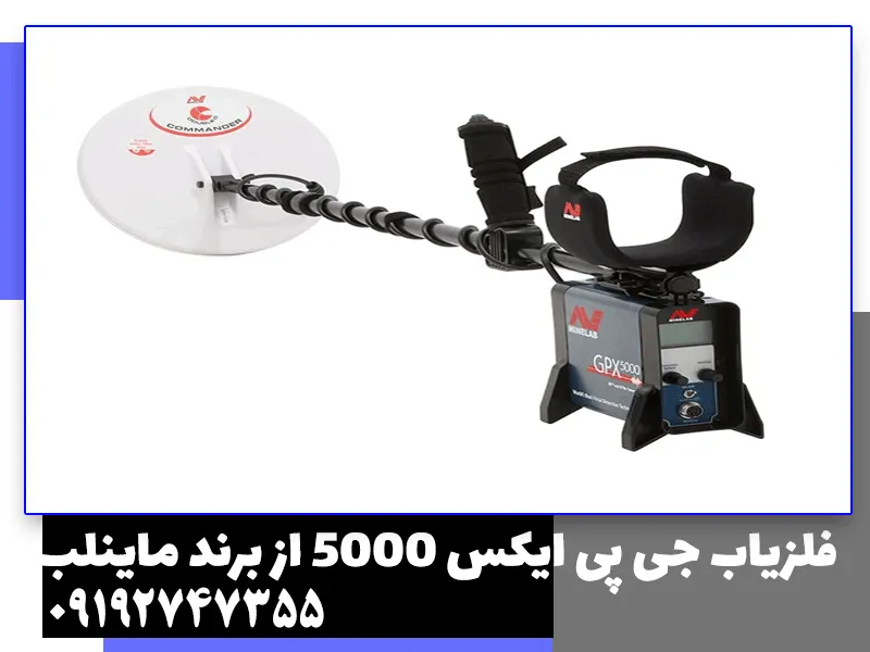 فلزیاب جی پی ایکس 5000 از برند ماینلب