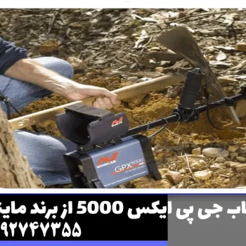 فلزیاب جی پی ایکس 5000 از برند ماینلب