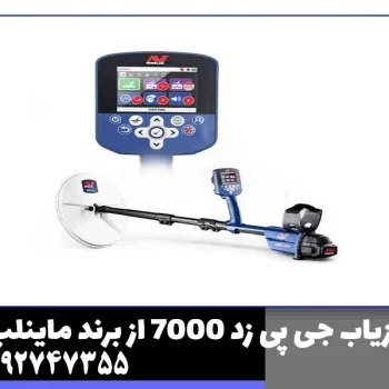 فلزیاب جی پی زد 7000 از برند ماینلب