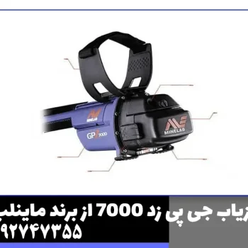 فلزیاب جی پی زد 7000 از برند ماینلب