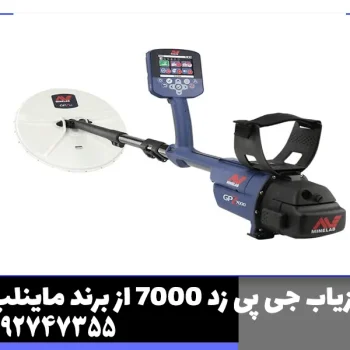 فلزیاب جی پی زد 7000 از برند ماینلب