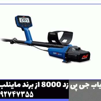 فلزیاب جی پی زد 8000 از برند ماینلب