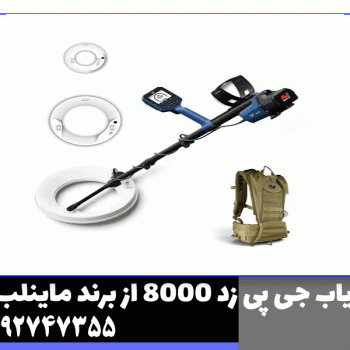 فلزیاب جی پی زد 8000 از برند ماینلب