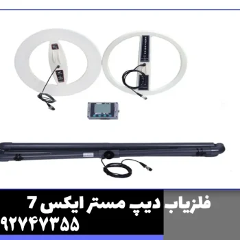 فلزیاب دیپ مستر ایکس 7