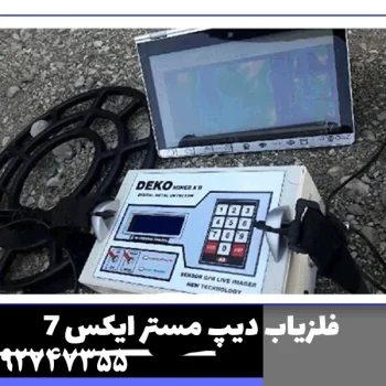 فلزیاب دیپ مستر ایکس 7