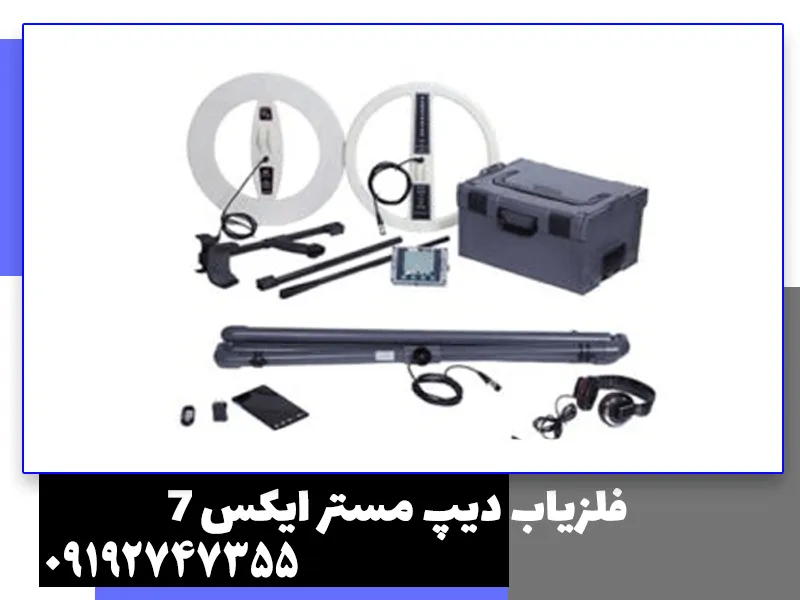 فلزیاب دیپ مستر ایکس 7