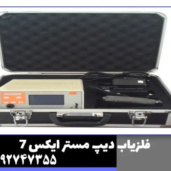 فلزیاب دیپ مستر ایکس 7