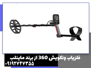 فلزیاب ونکویش 360 از برند ماینلب