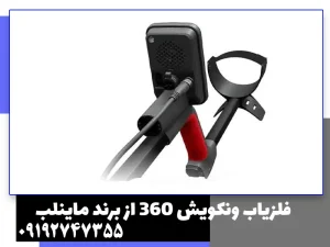 فلزیاب ونکویش 360 از برند ماینلب