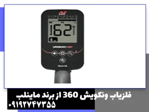 فلزیاب ونکویش 360 از برند ماینلب