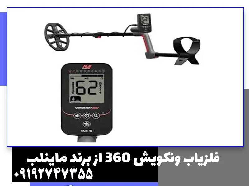 فلزیاب ونکویش 360 از برند ماینلب