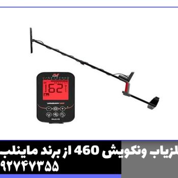 فلزیاب ونکویش 460 از برند ماینلب