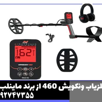 فلزیاب ونکویش 460 از برند ماینلب