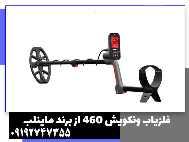 فلزیاب ونکویش 460 از برند ماینلب