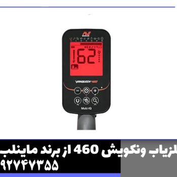 فلزیاب ونکویش 460 از برند ماینلب