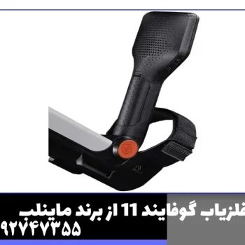 فلزیاب گوفایند 11 از برند ماینلب