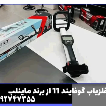 فلزیاب گوفایند 11 از برند ماینلب