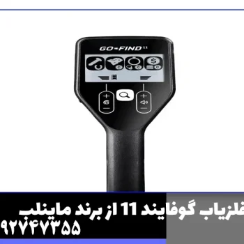 فلزیاب گوفایند 11 از برند ماینلب