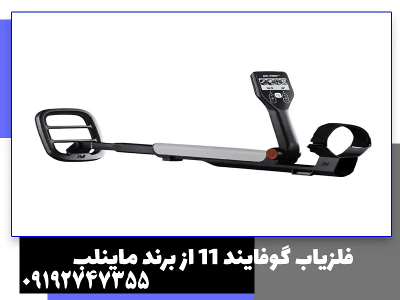 فلزیاب گوفایند 11 از برند ماینلب