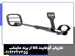 فلزیاب گوفایند 66 از برند ماینلب