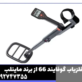 فلزیاب گوفایند 66 از برند ماینلب