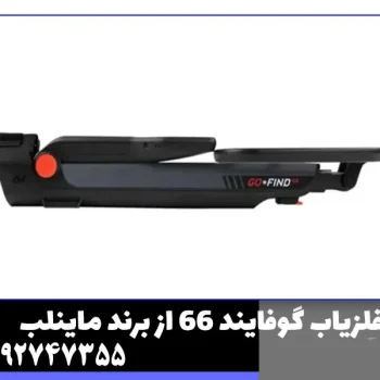 فلزیاب گوفایند 66 از برند ماینلب