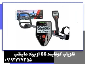 فلزیاب گوفایند 66 از برند ماینلب