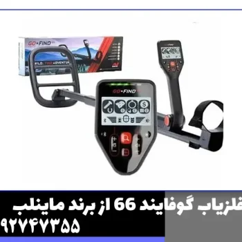 فلزیاب گوفایند 66 از برند ماینلب