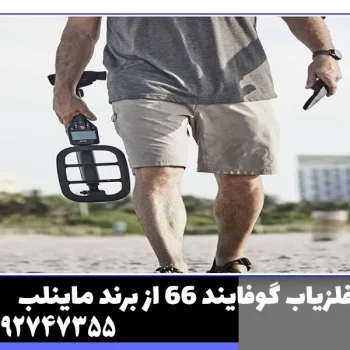 فلزیاب گوفایند 66 از برند ماینلب