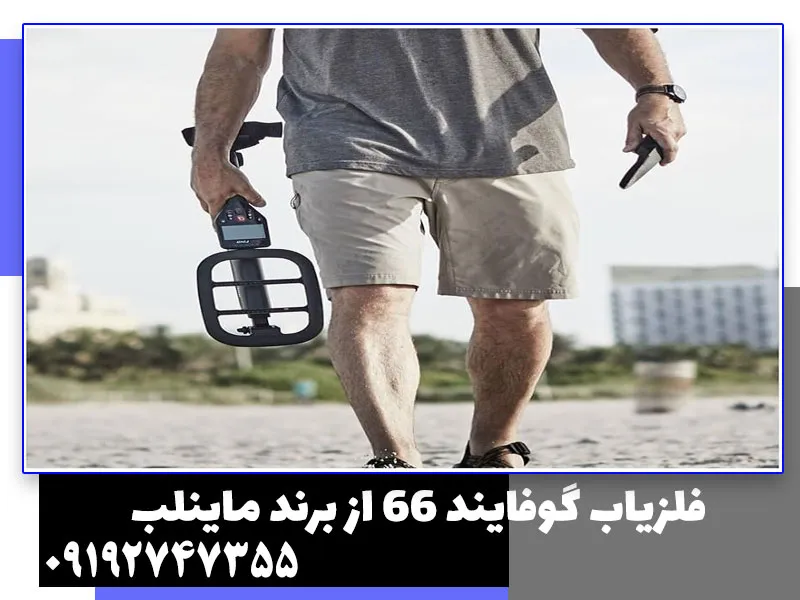 فلزیاب گوفایند 66 از برند ماینلب