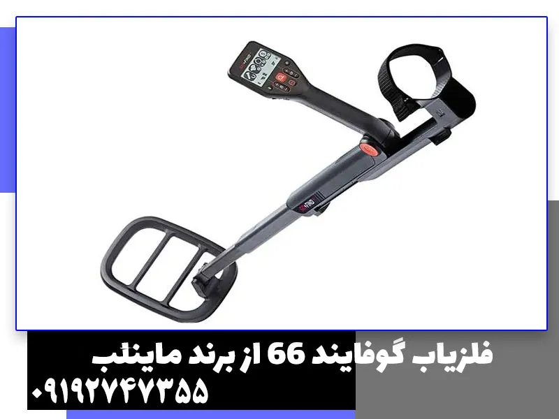 فلزیاب گوفایند 66 از برند ماینلب
