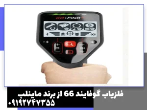 فلزیاب گوفایند 66 از برند ماینلب