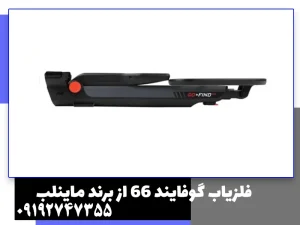 فلزیاب گوفایند 66 از برند ماینلب