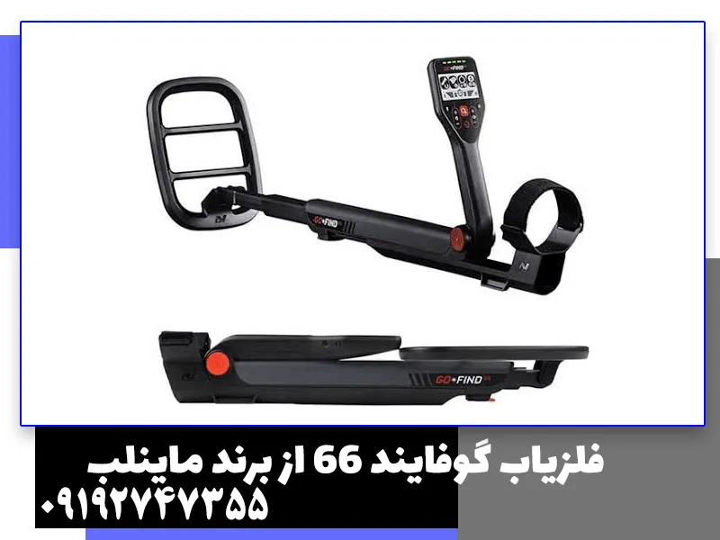 فلزیاب گوفایند 66 از برند ماینلب